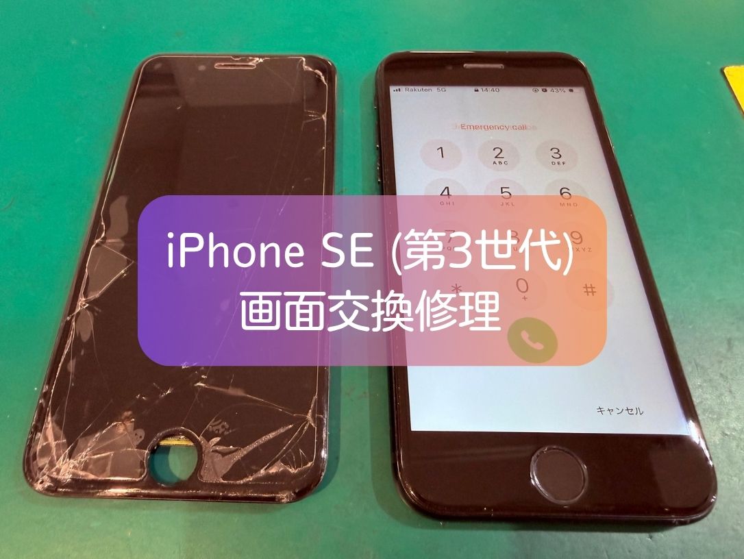 iPhone SE（第3世代）の画面ガラスが割れた！そのまま使って大丈夫？新宿で即日画面交換修理を行いました